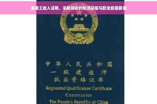 装潢工收入证明，辛勤劳动的经济回报与职业前景展望