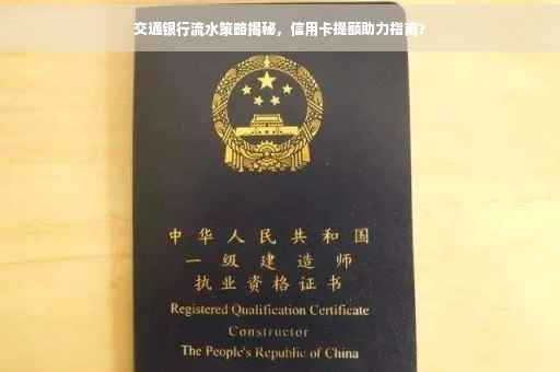 交通银行流水策略揭秘，信用卡提额助力指南？