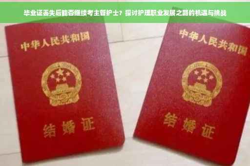 毕业证丢失后能否继续考主管护士？探讨护理职业发展之路的机遇与挑战
