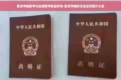 昌吉学院数学与应用数学就业好吗-昌吉学院的毕业证书图片大全