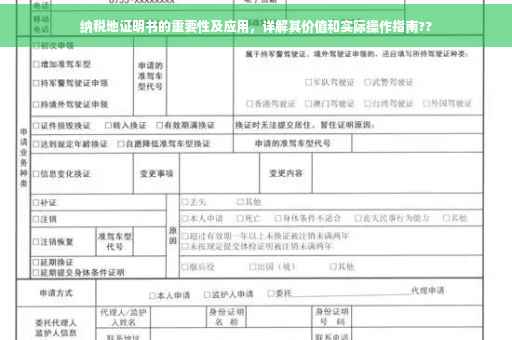 纳税地证明书的重要性及应用,详解其价值和实际操作指南?? 纳税地证明书的重要性及应用,详解其价值和实际操作指南??