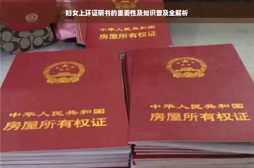 妇女上环证明书的重要性及知识普及全解析