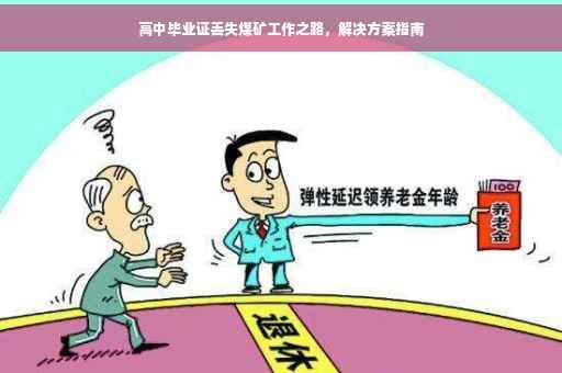高中毕业证丢失煤矿工作之路，解决方案指南
