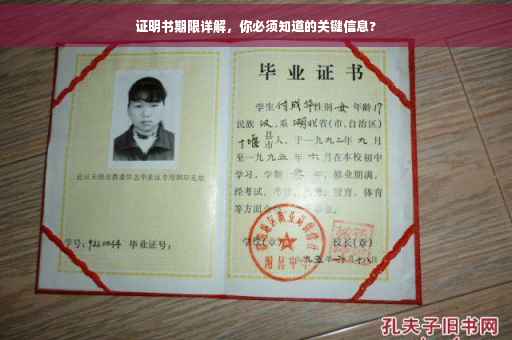 证明书期限详解，你必须知道的关键信息?