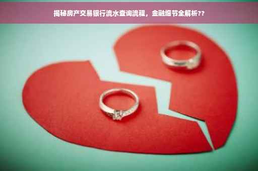 揭秘房产交易银行流水查询流程，金融细节全解析??