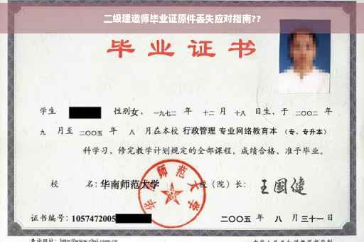 二级建造师毕业证原件丢失应对指南??