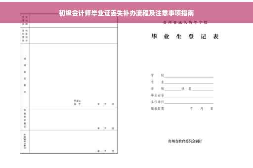初级会计师毕业证丢失补办流程及注意事项指南
