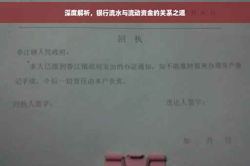 深度解析，银行流水与流动资金的关系之道