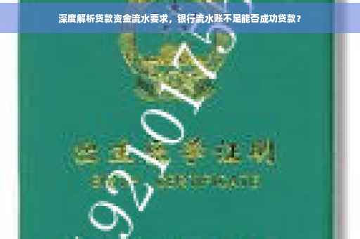 深度解析贷款资金流水要求，银行流水账不足能否成功贷款？