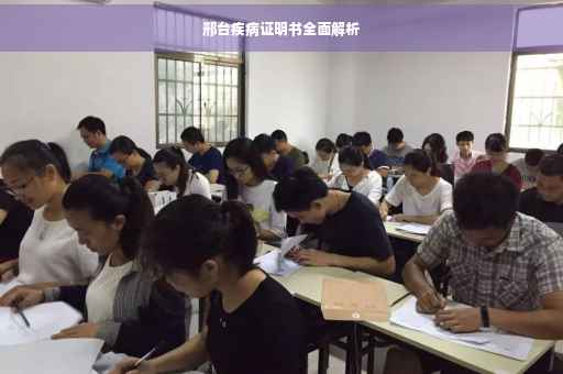 邢台疾病证明书全面解析
