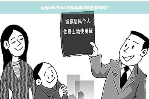隔离证明书图片的解读与正确使用指南??