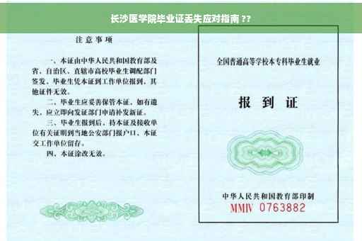 长沙医学院毕业证丢失应对指南 ??