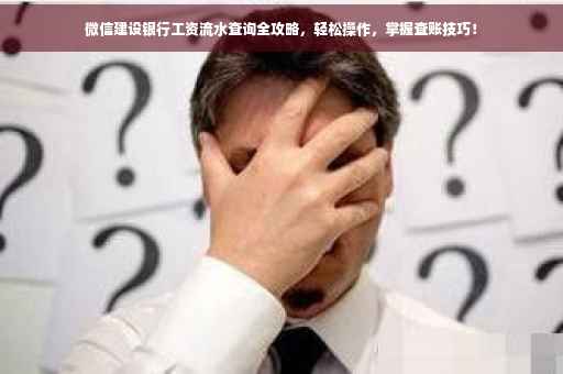 微信建设银行工资流水查询全攻略，轻松操作，掌握查账技巧！