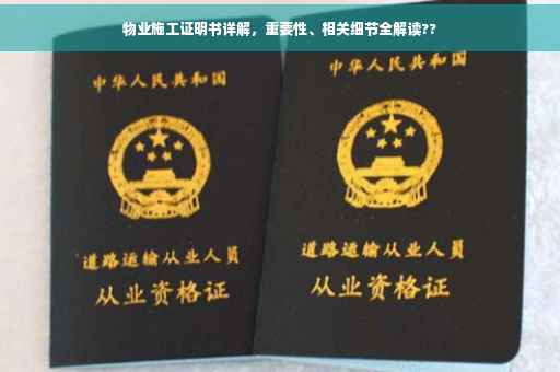 物业施工证明书详解，重要性、相关细节全解读??