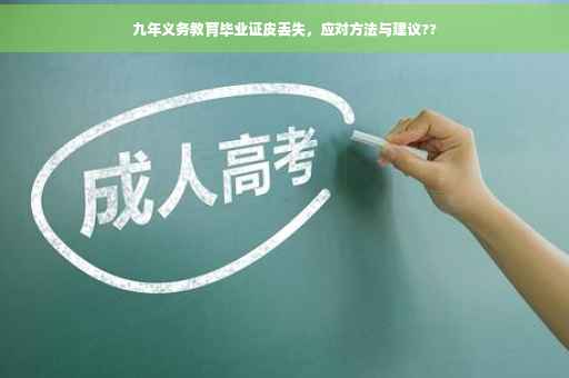 九年义务教育毕业证皮丢失，应对方法与建议??