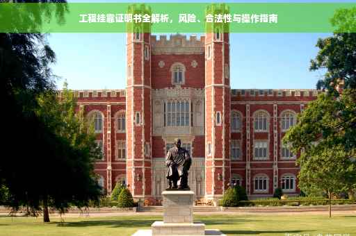 工程挂靠证明书全解析，风险、合法性与操作指南