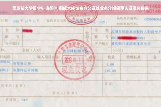 奥斯陆大学留学申请条件,挪威大使馆东方公证处业务介绍领事认证服务指南