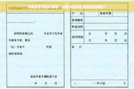 黄金投资背后的真相，证明书揭示黄金投资的真相?✨
