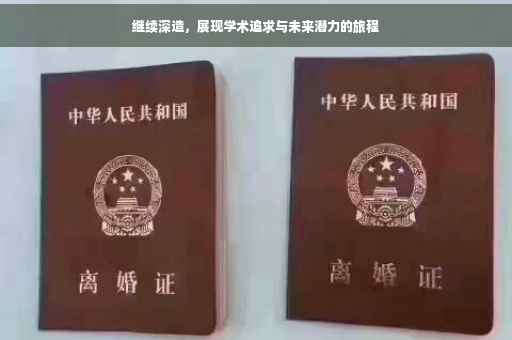 继续深造，展现学术追求与未来潜力的旅程
