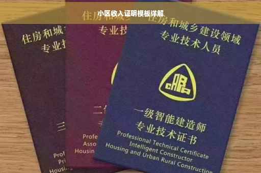 小区收入证明模板详解