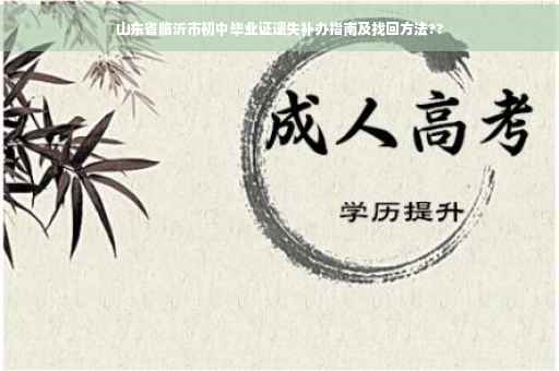 山东省临沂市初中毕业证遗失补办指南及找回方法??