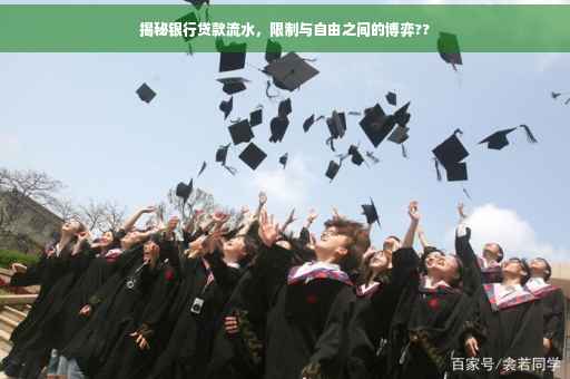 揭秘银行贷款流水，限制与自由之间的博弈??
