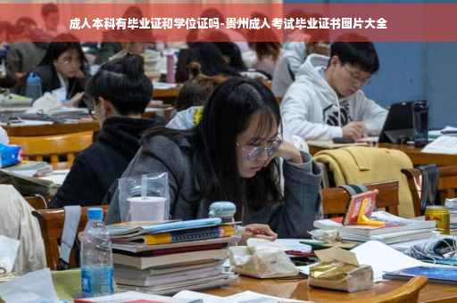 成人本科有毕业证和学位证吗-贵州成人考试毕业证书图片大全