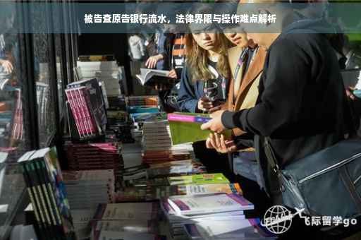 被告查原告银行流水，法律界限与操作难点解析