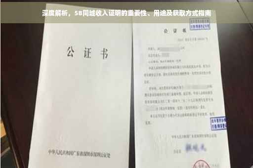 深度解析，58同城收入证明的重要性、用途及获取方式指南
