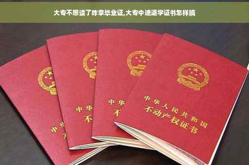 大专不想读了咋拿毕业证,大专中途退学证书怎样搞
