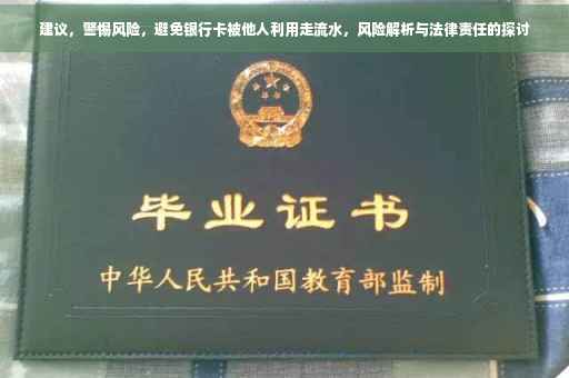 建议，警惕风险，避免银行卡被他人利用走流水，风险解析与法律责任的探讨