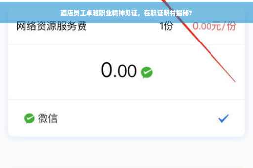 酒店员工卓越职业精神见证，在职证明书揭秘?