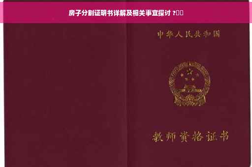 房子分割证明书详解及相关事宜探讨 ?⚡️