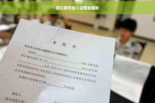 招行房贷收入证明全解析