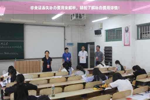 毕业证丢失补办费用全解析，轻松了解补办费用详情！