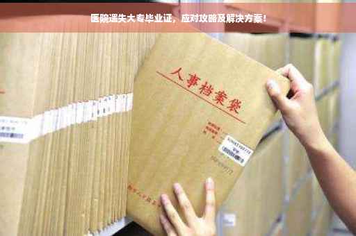 医院遗失大专毕业证，应对攻略及解决方案！