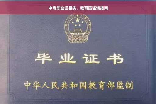 中专毕业证丢失，教育局咨询指南
