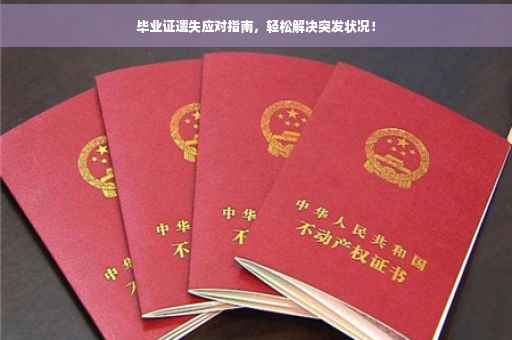 毕业证遗失应对指南，轻松解决突发状况！