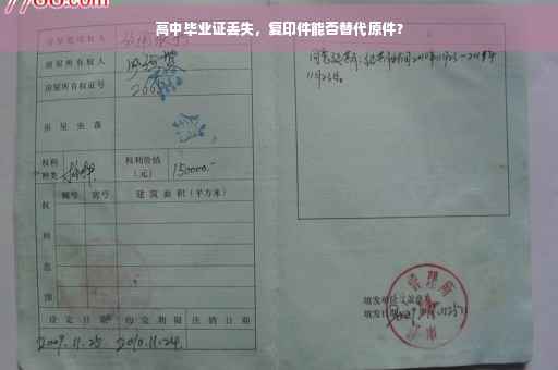 高中毕业证丢失，复印件能否替代原件？