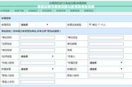 医院证明书表格详解与使用指南全攻略