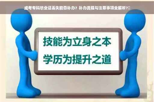 成考专科毕业证丢失能否补办？补办流程与注意事项全解析?✨