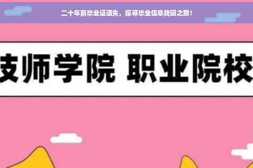 二十年前毕业证遗失，探寻毕业信息找回之路！