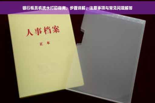 银行柜员机流水打印指南，步骤详解、注意事项与常见问题解答