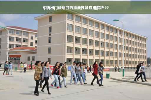 车辆出门证明书的重要性及应用解析 ??