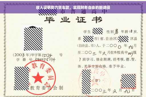 收入证明助力贷车款，实现财务自由的新途径