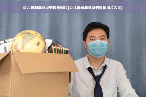 少儿舞蹈毕业证书模板图片(少儿舞蹈毕业证书模板图片大全)