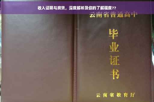 收入证明与房贷，深度解析及你的了解程度??