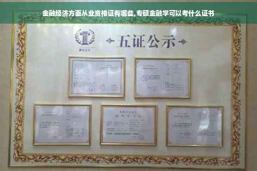 金融经济方面从业资格证有哪些,专硕金融学可以考什么证书