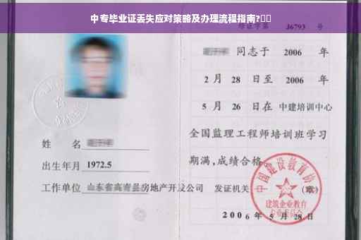 中专毕业证丢失应对策略及办理流程指南?⚡️