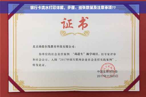 银行卡流水打印详解，步骤、纸张数量及注意事项??